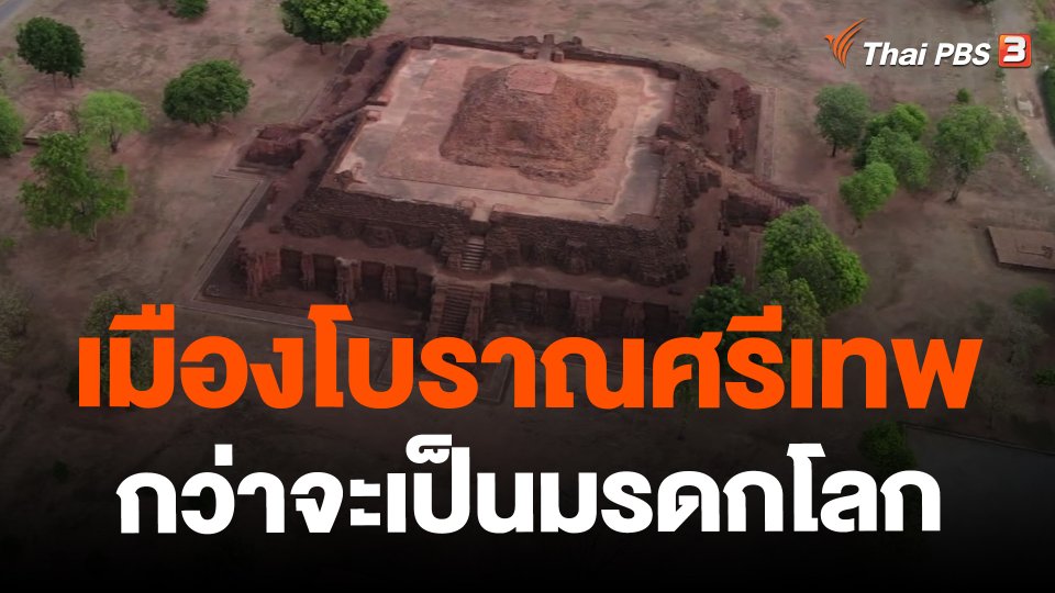 เมืองโบราณศรีเทพ กว่าจะเป็นมรดกโลก