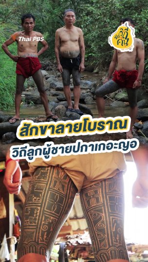 สักขาลายโบราณ วิถีลูกผู้ชายปกาเกอะญอ