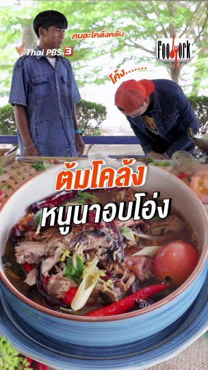 ต้มโคล้งหนูนาอบโอ่ง