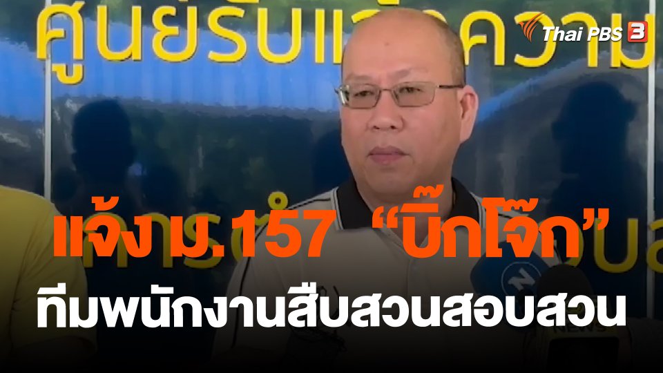 แจ้ง ม.157 "บิ๊กโจ๊ก" ทีมพนักงานสืบสวนสอบสวน