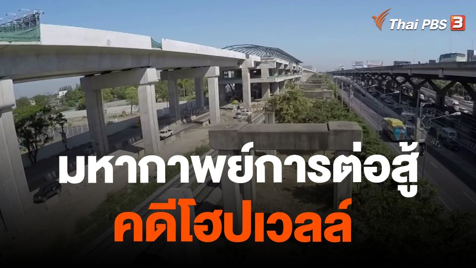 มหากาพย์การต่อสู้คดีโฮปเวลล์