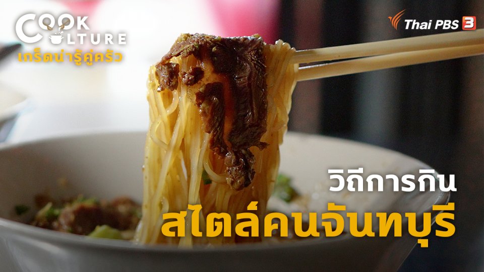 วิถีการกินสไตล์คนจันทบุรี