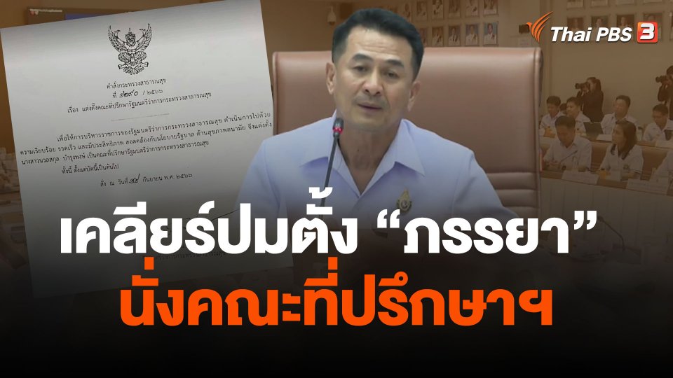 "นพ.ชลน่าน" เคลียร์ปมตั้ง "ภรรยา" นั่งคณะที่ปรึกษาฯ