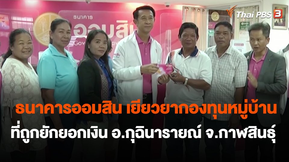 ธนาคารออมสิน เยียวยากองทุนหมู่บ้านที่ถูกยักยอกเงิน อ.กุฉินารายณ์ จ.กาฬสินธุ์