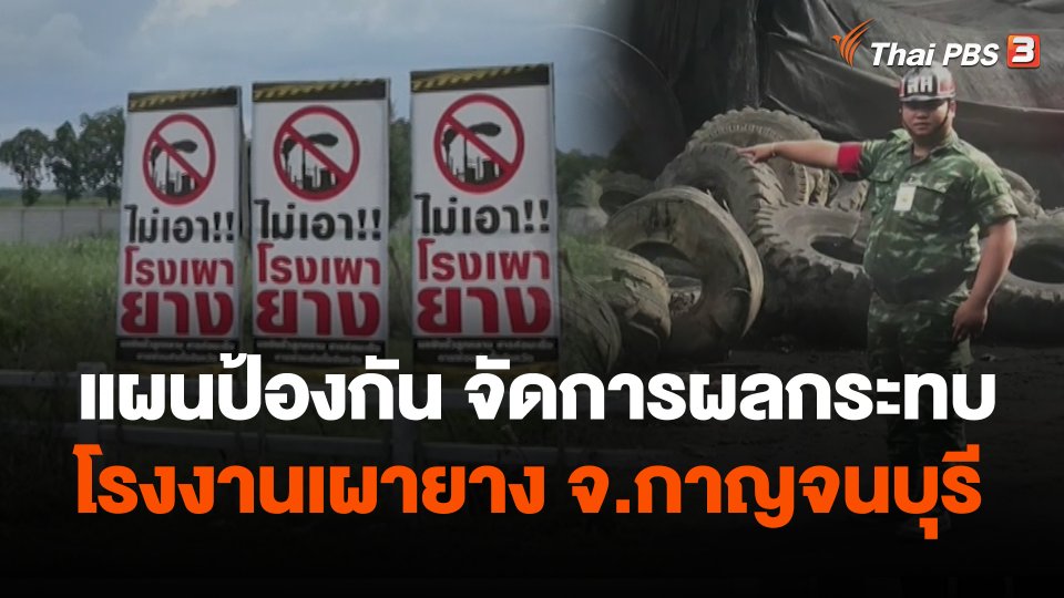 แผนป้องกัน จัดการผลกระทบโรงงานเผายาง อ.เอาขวัญ จ.กาญจนบุรี