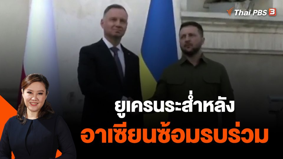 ยูเครนระส่ำหลังโปแลนด์ระงับหนุนอาวุธ