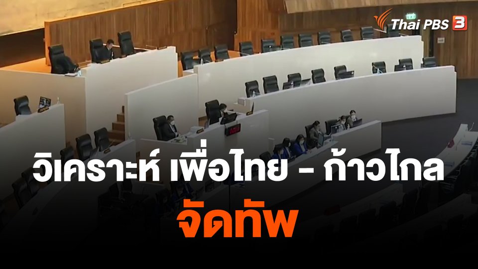 วิเคราะห์พรรคเพื่อไทย - พรรคก้าวไกล จัดทัพ
