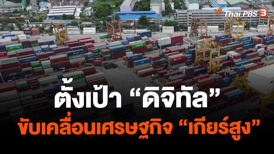 จับสัญญาณเศรษฐกิจ : ตั้งเป้า "ดิจิทัล" ขับเคลื่อนเศรษฐกิจ "เกียร์สูง"
