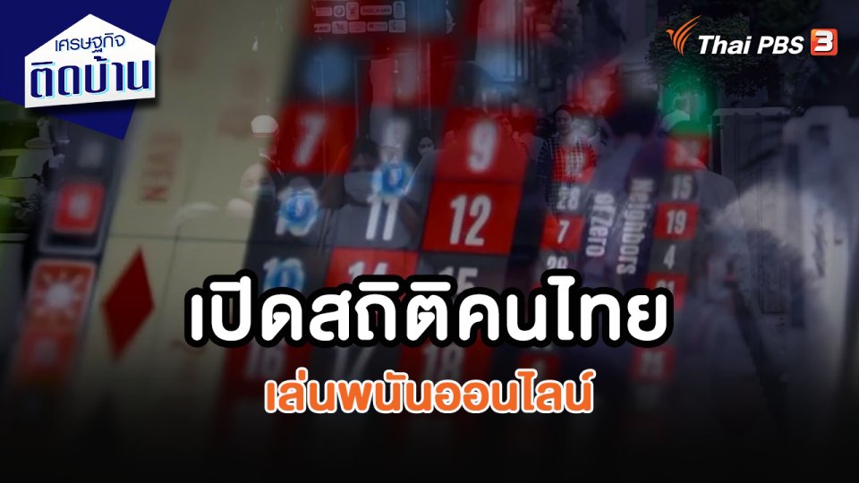 เศรษฐกิจน่ารู้ : เปิดสถิติคนไทย เล่นพนันออนไลน์
