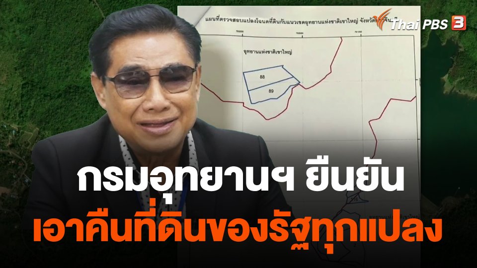 กรมอุทยานฯ ยืนยันเอาคืนที่ดินของรัฐทุกแปลง