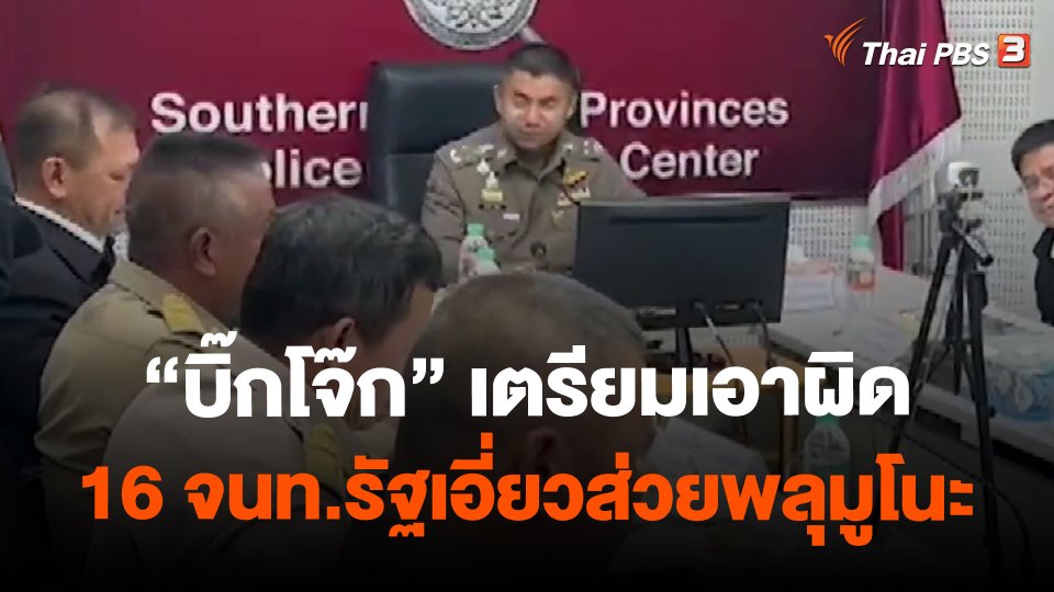 ​"บิ๊กโจ๊ก" เตรียมเอาผิด 16 จนท.รัฐเอี่ยวส่วยพลุมูโนะ