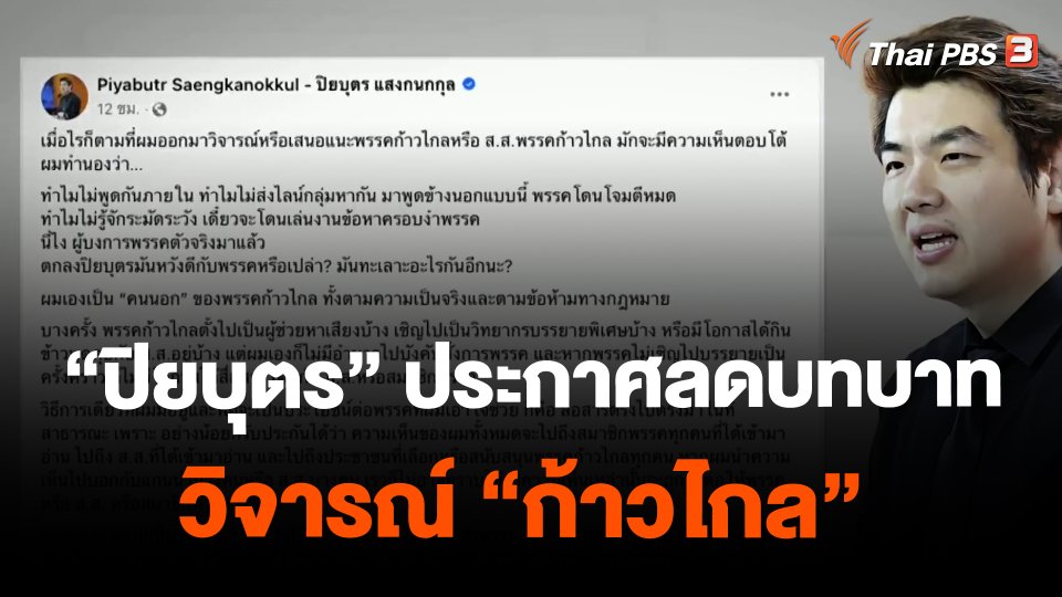 ​“ปิยบุตร” ประกาศลดบทบาทวิจารณ์ “ก้าวไกล”