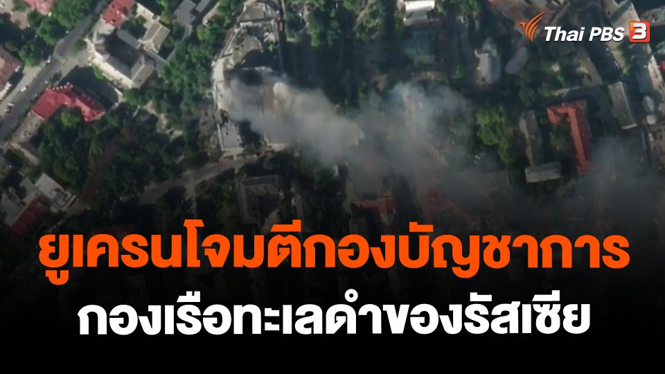 ​ยูเครนโจมตีกองบัญชาการกองเรือทะเลดำของรัสเซีย