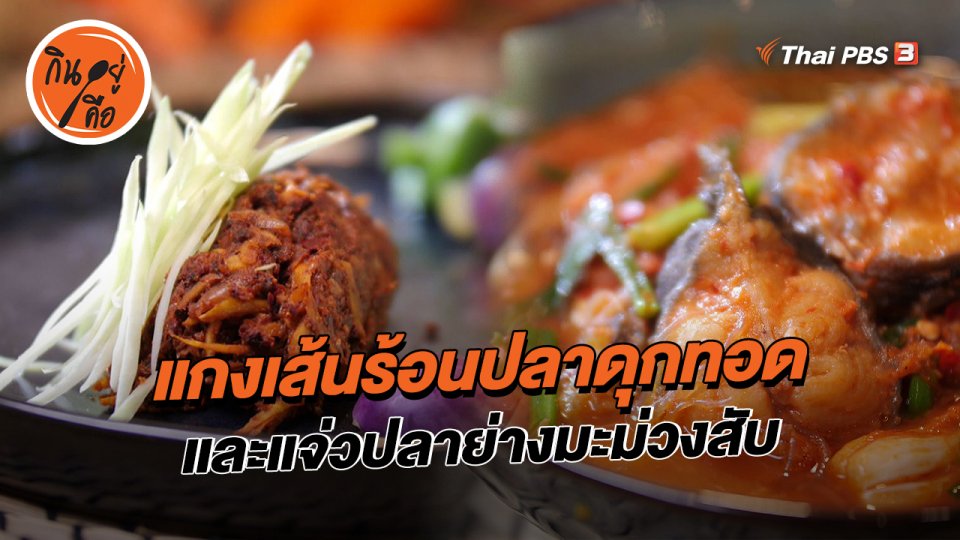 แกงเส้นร้อนปลาดุกทอด แจ่วปลาย่างมะม่วงสับ