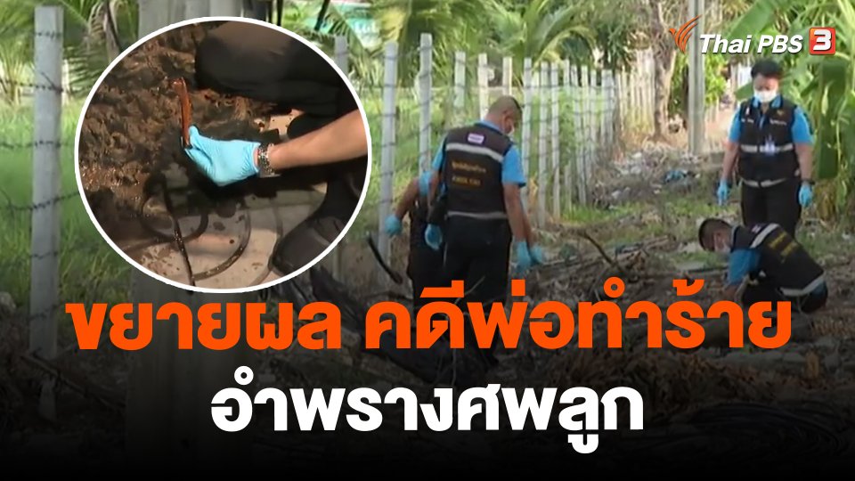 ขยายผล "คดีพ่อทำร้าย-อำพรางศพลูก"