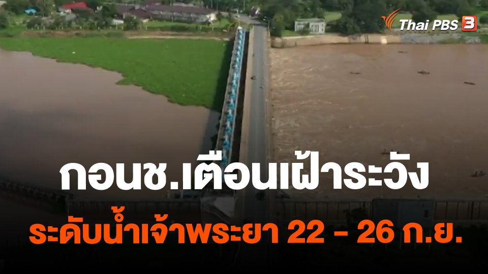 กอนช.เตือนเฝ้าระวังระดับน้ำเจ้าพระยา 22 - 26 ก.ย.