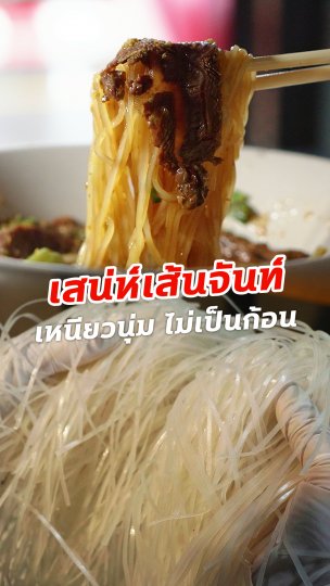 เสน่ห์เส้นจันท์ เหนียวนุ่ม ไม่เป็นก้อน