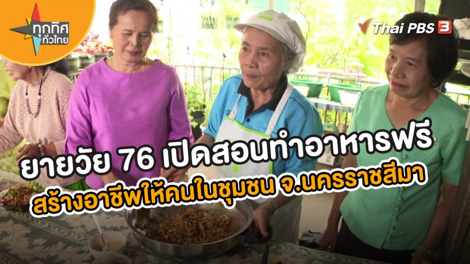 ยายวัย 76 เปิดสอนทำอาหารฟรี สร้างอาชีพให้คนในชุมชน จ.นครราชสีมา