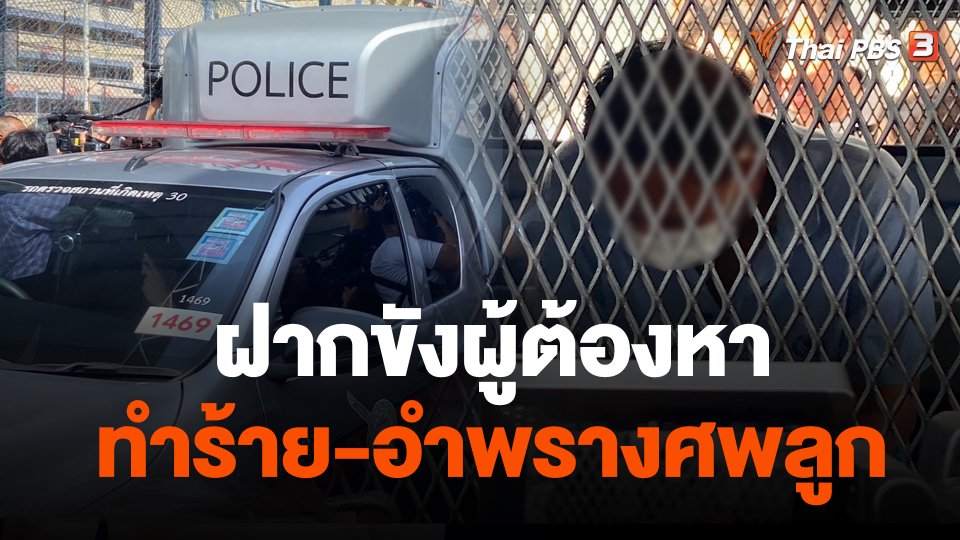 ฝากขังผู้ต้องหาทำร้าย-อำพรางศพลูก