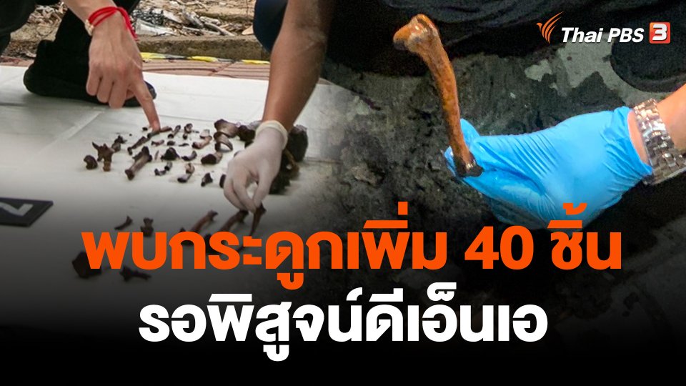 พบกระดูกเพิ่ม 40 ชิ้น รอพิสูจน์ดีเอ็นเอ