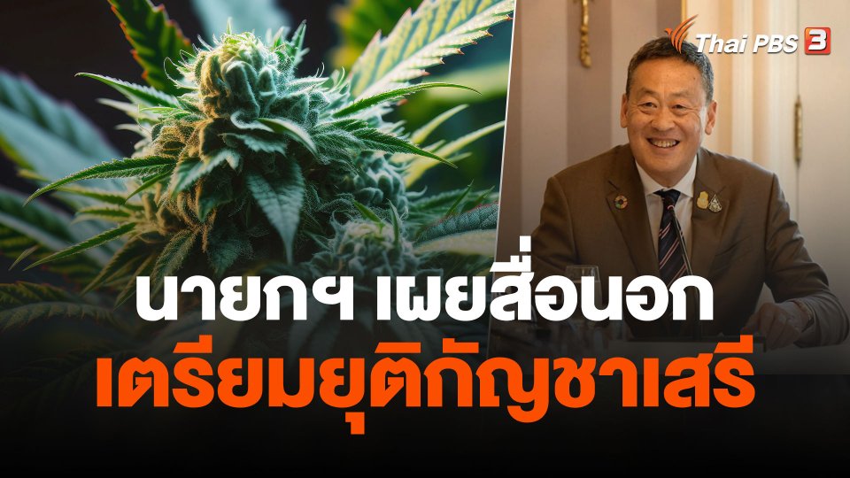 นายกฯ เผยสื่อนอก เตรียมยุติกัญชาเสรี