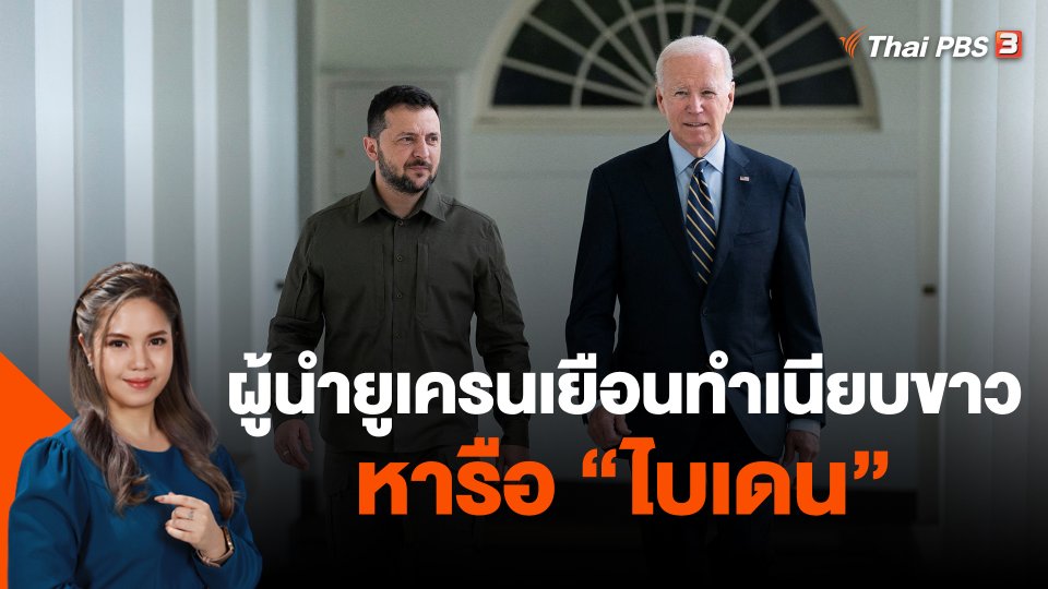 ผู้นำยูเครนเยือนทำเนียบขาวหารือ "ไบเดน"