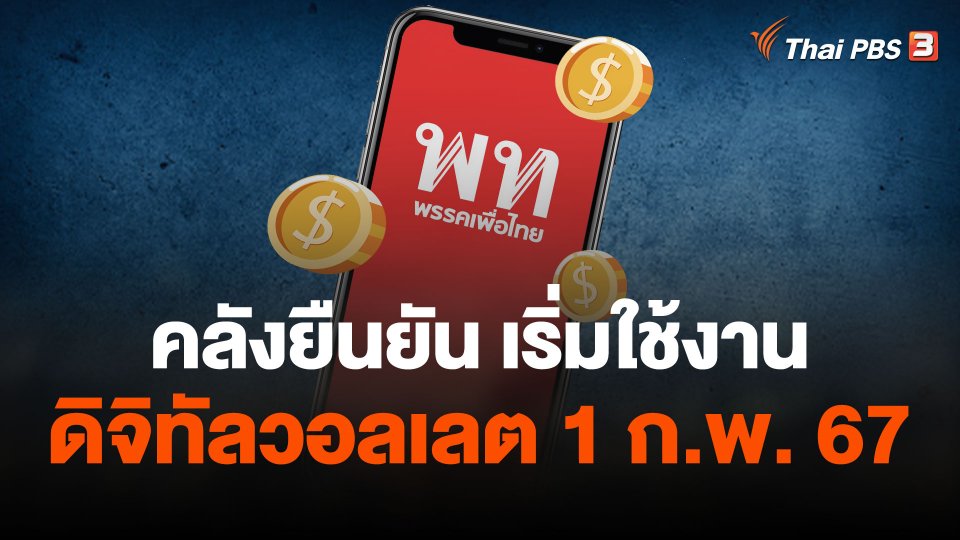 คลังยืนยัน เริ่มใช้งานดิจิทัลวอลเลต 1 ก.พ. 67