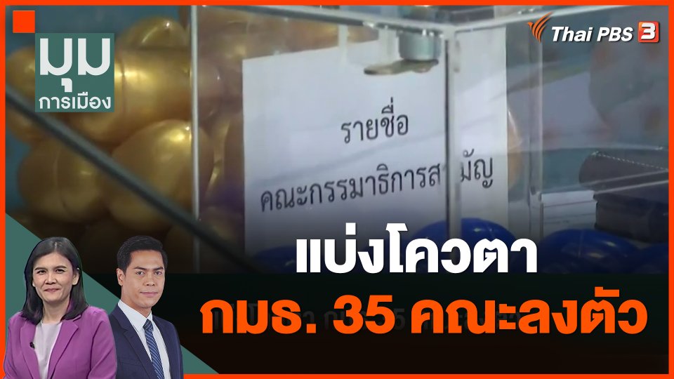 แบ่งโควตา กมธ.35 คณะลงตัว
