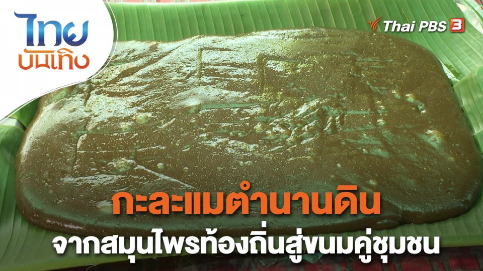 อิ่มมนต์รส : "กะละแมตำนานดิน" จากสมุนไพรท้องถิ่นสู่ขนมคู่ชุมชน