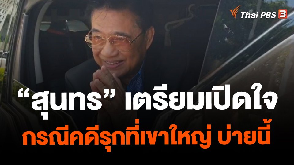 "สุนทร" เตรียมเปิดใจ กรณีคดีรุกที่เขาใหญ่ บ่ายนี้