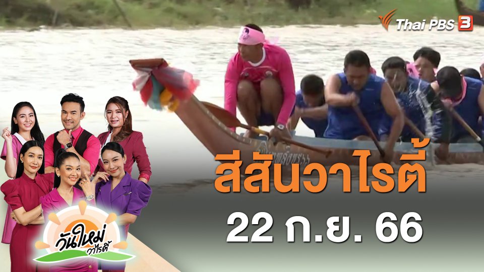 สีสันวาไรตี้ (22 ก.ย. 66)