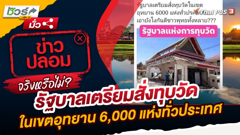 ชัวร์หรือมั่ว : รัฐบาลเตรียมสั่งทุบวัดในเขตอุทยาน 6,000 แห่งทั่วประเทศจริงหรือ ?