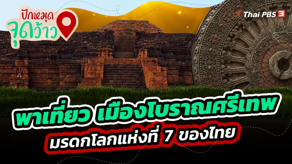 ปักหมุดจุดว้าว : เมืองโบราณศรีเทพ มรดกโลกแห่งที่ 7 ของไทย