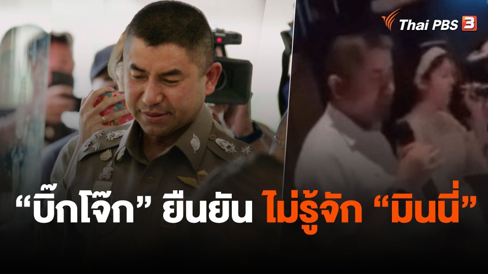 "บิ๊กโจ๊ก" ยืนยันไม่รู้จัก "มินนี่"