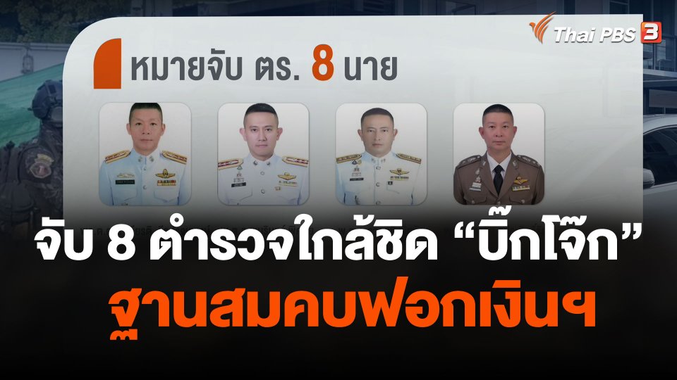 จับ 8 ตำรวจใกล้ชิด "บิ๊กโจ๊ก" ฐานสมคบฟอกเงินฯ