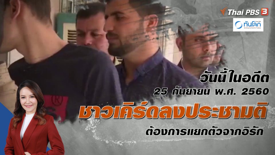 วันนี้เมื่อ 6 ปีที่แล้ว ชาวเคิร์ดลงประชามติต้องการแยกตัวจากอิรัก