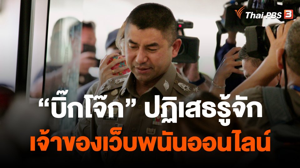 "บิ๊กโจ๊ก" ปฏิเสธรู้จักเจ้าของเว็บพนันออนไลน์