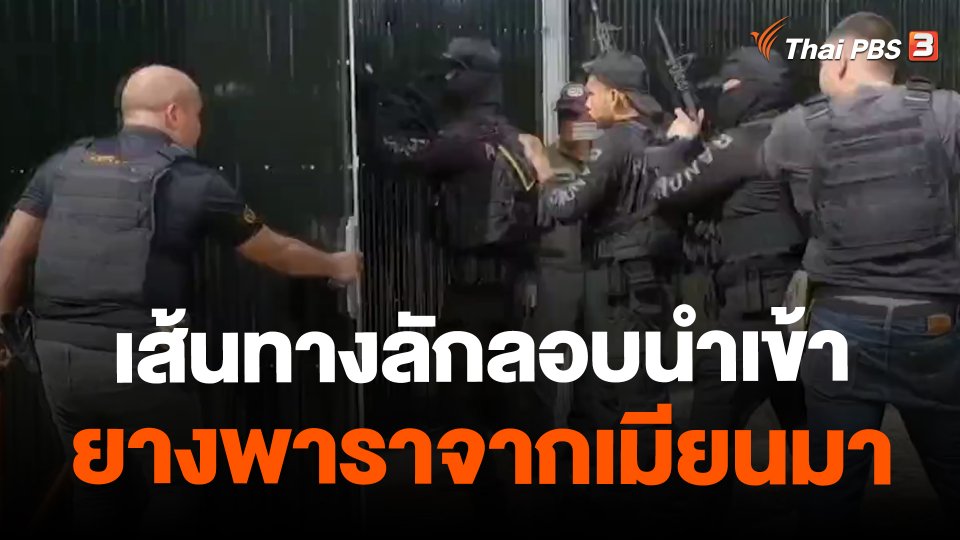 เส้นทางลักลอบนำเข้ายางพาราจากเมียนมา