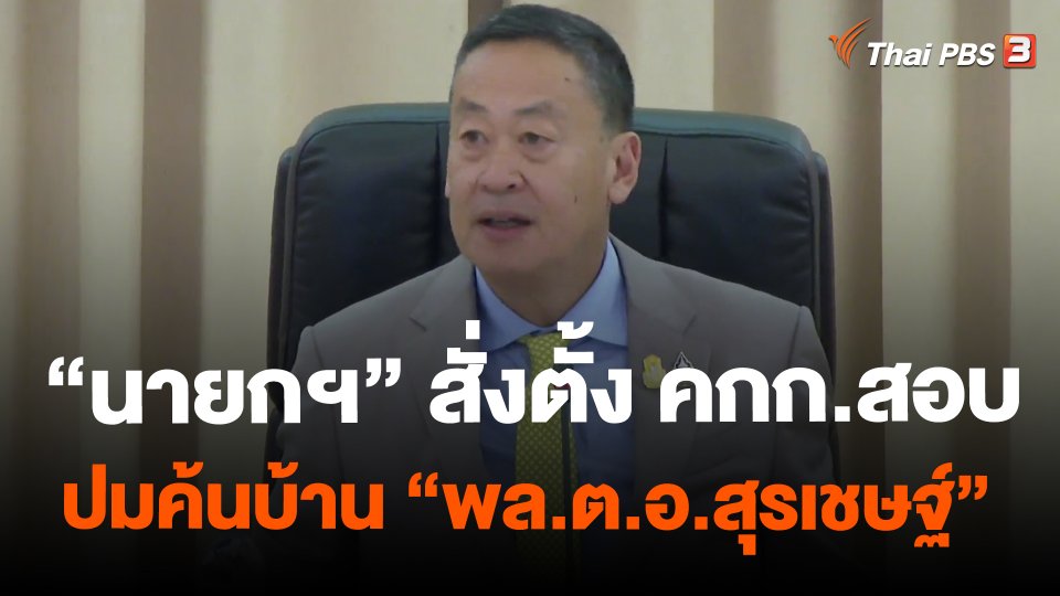 "นายกฯ" สั่งตั้ง คกก.สอบ ปมค้นบ้าน "พล.ต.อ.สุรเชษฐ์ "