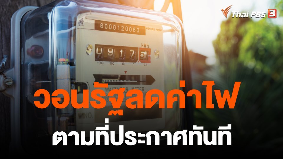 วอนรัฐลดค่าไฟตามที่ประกาศทันที