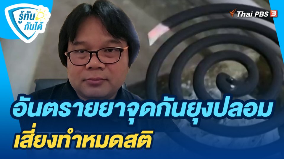 ​รู้ทันกันได้ : อันตรายยาจุดกันยุงปลอมเสี่ยงทำหมดสติ