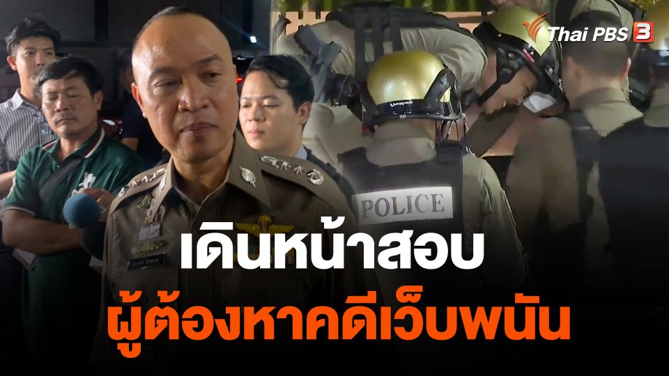 เดินหน้าสอบผู้ต้องหาคดีเว็บพนัน