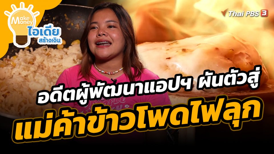​Make Money ไอเดียสร้างเงิน : อดีตผู้พัฒนาแอปฯ ผันตัวสู่แม่ค้าข้าวโพดไฟลุก