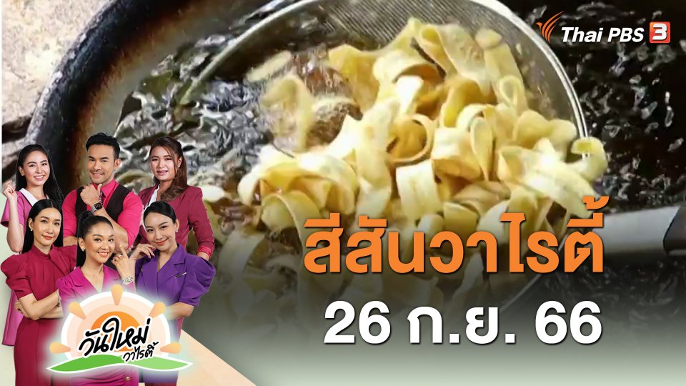 ​สีสันวาไรตี้ (26 ก.ย. 66)