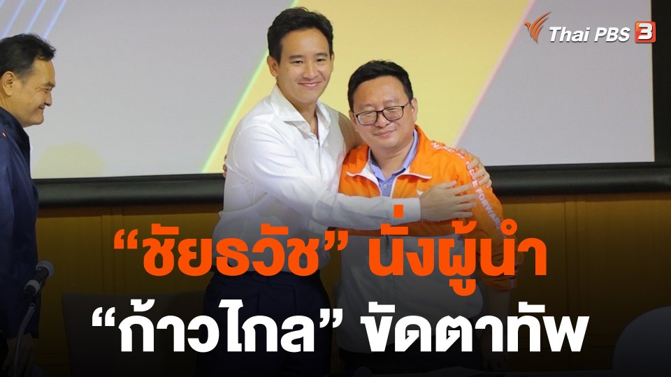 "ชัยธวัช" นั่งผู้นำ "ก้าวไกล" ขัดตาทัพ