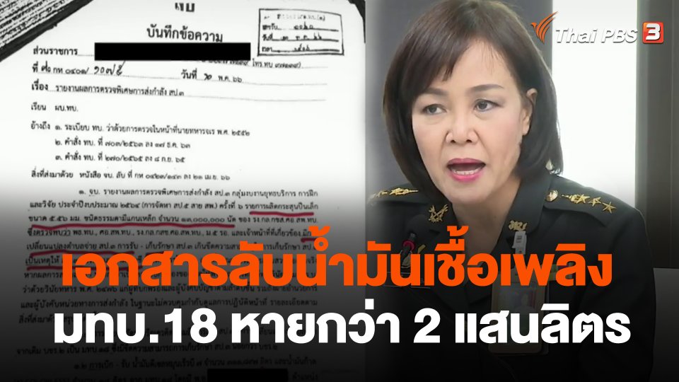 เอกสารลับน้ำมันเชื้อเพลิง มทบ.18 หายกว่า 2 แสนลิตร