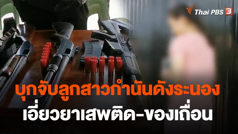 บุกจับลูกสาวกำนันดังระนองเอี่ยวยาเสพติด-ของเถื่อน