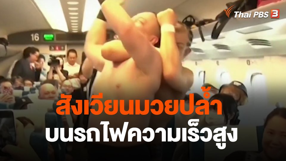 สังเวียนมวยปล้ำบนรถไฟความเร็วสูง