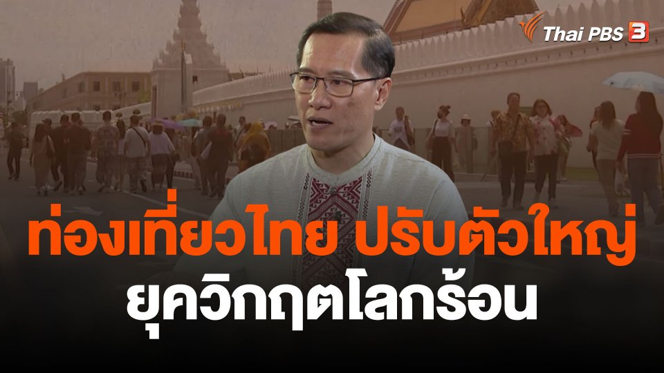ท่องเที่ยวไทย "ปรับตัวใหญ่" ยุควิกฤตโลกร้อน