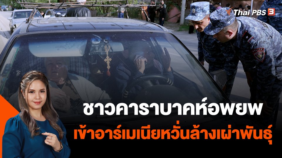 ชาวคาราบาคห์อพยพเข้าอาร์เมเนียหวั่นล้างเผ่าพันธุ์